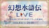 「新作モバイルゲーム「幻想水滸伝 STAR LEAP」が8月7日に配信決定！登場キャラクターの声優・イラストレーター陣も一部先行公開」の画像2
