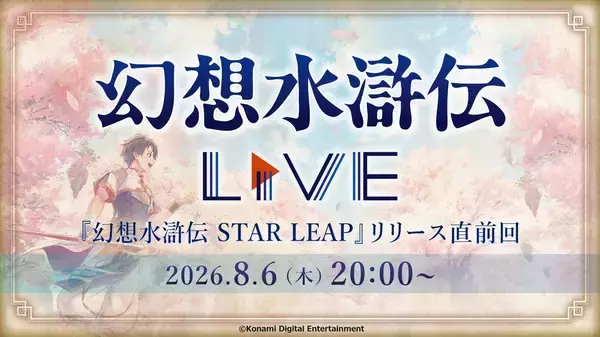 「新作モバイルゲーム「幻想水滸伝 STAR LEAP」が8月7日に配信決定！登場キャラクターの声優・イラストレーター陣も一部先行公開」の画像