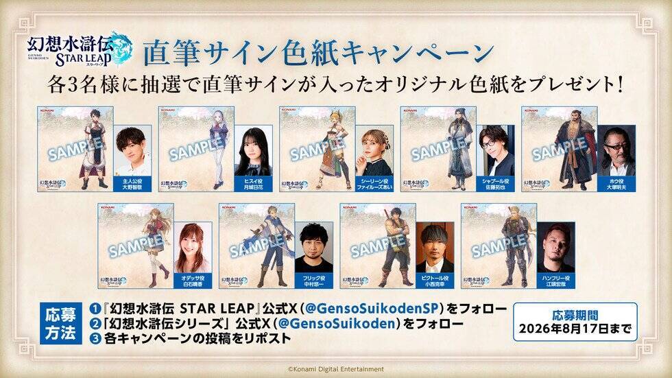 新作モバイルゲーム「幻想水滸伝 STAR LEAP」が8月7日に配信決定！登場キャラクターの声優・イラストレーター陣も一部先行公開