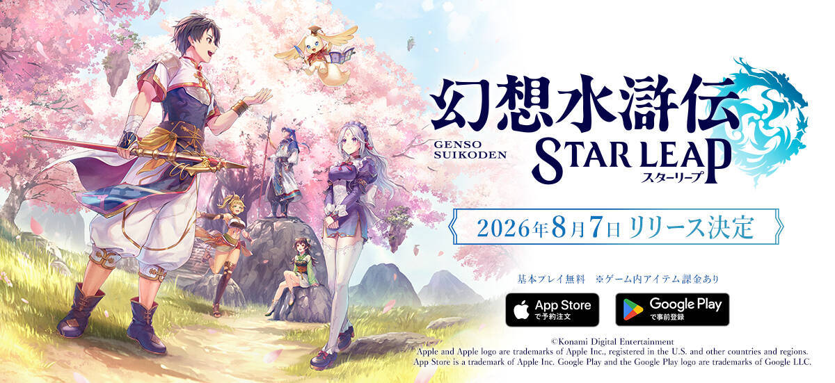 新作モバイルゲーム「幻想水滸伝 STAR LEAP」が8月7日に配信決定！登場キャラクターの声優・イラストレーター陣も一部先行公開