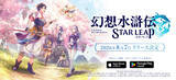 「新作モバイルゲーム「幻想水滸伝 STAR LEAP」が8月7日に配信決定！登場キャラクターの声優・イラストレーター陣も一部先行公開」の画像4