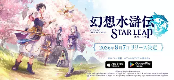 「新作モバイルゲーム「幻想水滸伝 STAR LEAP」が8月7日に配信決定！登場キャラクターの声優・イラストレーター陣も一部先行公開」の画像