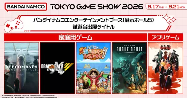 「TGS2026」バンダイナムコエンターテインメントブースに「GUNDAM ROGUE ORBIT」の出展が決定！「BLEACH Mirrors High」会場イメージやほかのゲームの試遊ノベルティも公開！