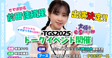 東京ゲームショウ2025で「声優 e-Sports 部」のトークショーが開催！前田佳織里、内山悠里菜らが参加