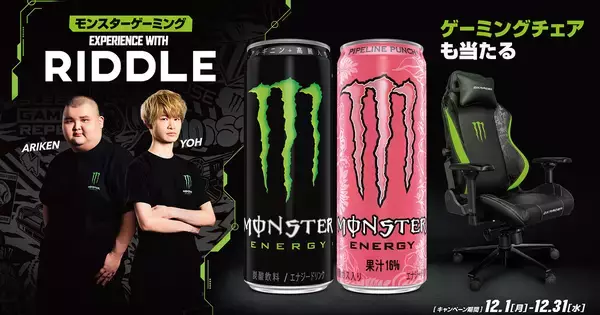 モンスターエナジーとプロゲーミングチーム「RIDDLE」のコラボキャンペーンが開催！限定イベント参加券やゲーミングチェアなどが当たる