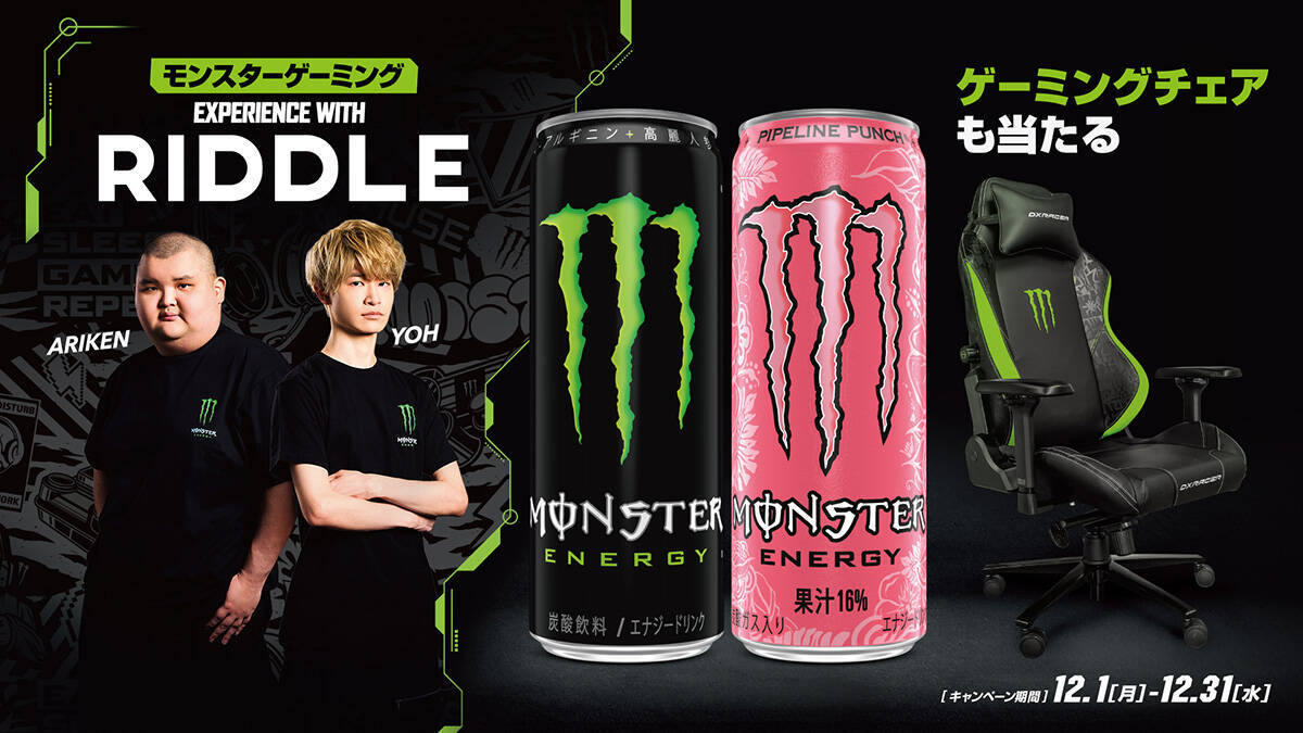 モンスターエナジーとプロゲーミングチーム「RIDDLE」のコラボキャンペーンが開催！限定イベント参加券やゲーミングチェアなどが当たる