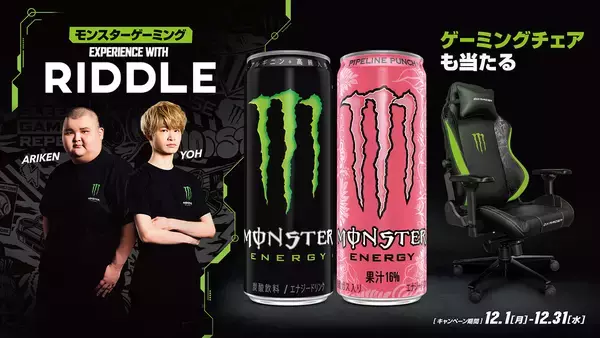 「モンスターエナジーとプロゲーミングチーム「RIDDLE」のコラボキャンペーンが開催！限定イベント参加券やゲーミングチェアなどが当たる」の画像