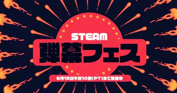 Steam弾幕フェスが6月15日まで開催中！「ワルキューレスクワッド：突破せよ」が史上初30％オフ