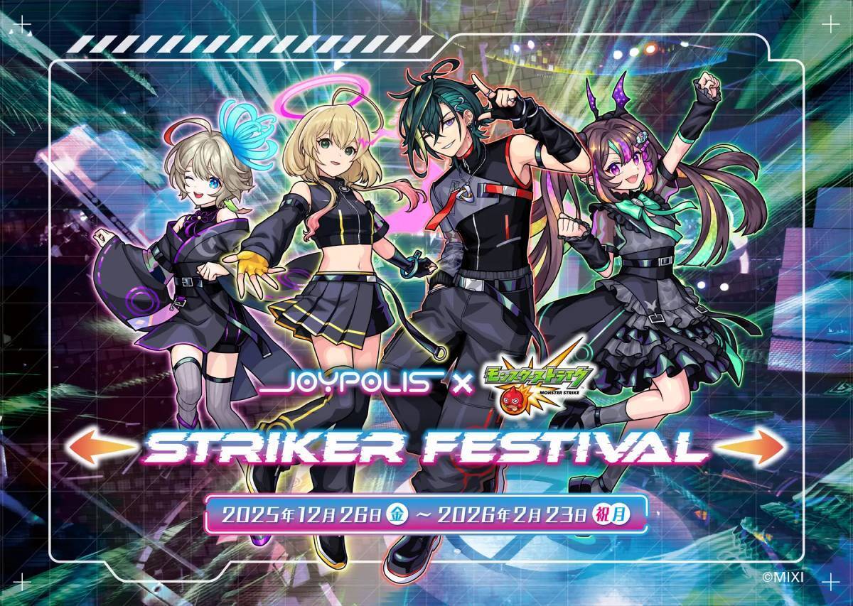 「ジョイポリス×モンスターストライク STRIKER FESTIVAL」開催！室内型テーマパークにモンストがやってくる
