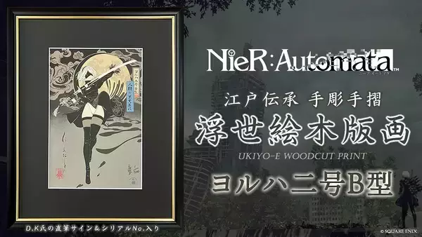 「NieR:Automata」ヨルハ二号B型の浮世絵木版画が登場！限定300部で2月27日から予約開始