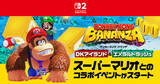 「「ドンキーコング バナンザ DKアイランド＆エメラルドラッシュ」とスーパーマリオのコラボイベントがスタート！限定フィギュアが貰える第8回イベントも開催中！」の画像1