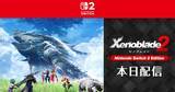 「「ゼノブレイド2 Nintendo Switch 2 Edition」ダウンロード版・アップグレードパスが配信開始！新ブレイド「M.O.M.O.」や「ホムラ」「ヒカリ」の新スタイルが追加」の画像1