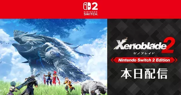 「ゼノブレイド2 Nintendo Switch 2 Edition」ダウンロード版・アップグレードパスが配信開始！新ブレイド「M.O.M.O.」や「ホムラ」「ヒカリ」の新スタイルが追加