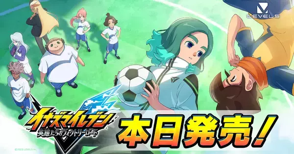 7年ぶりの新作！超次元サッカーRPG「イナズマイレブン 英雄たちのヴィクトリーロード」がついに発売！