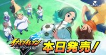7年ぶりの新作！超次元サッカーRPG「イナズマイレブン 英雄たちのヴィクトリーロード」がついに発売！
