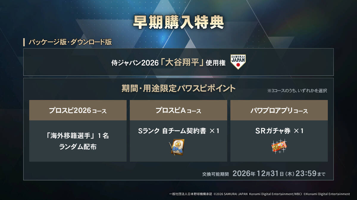 「プロスピ2026」7月16日に発売決定！感動と熱狂を生んだWBCモードを17年ぶりに搭載