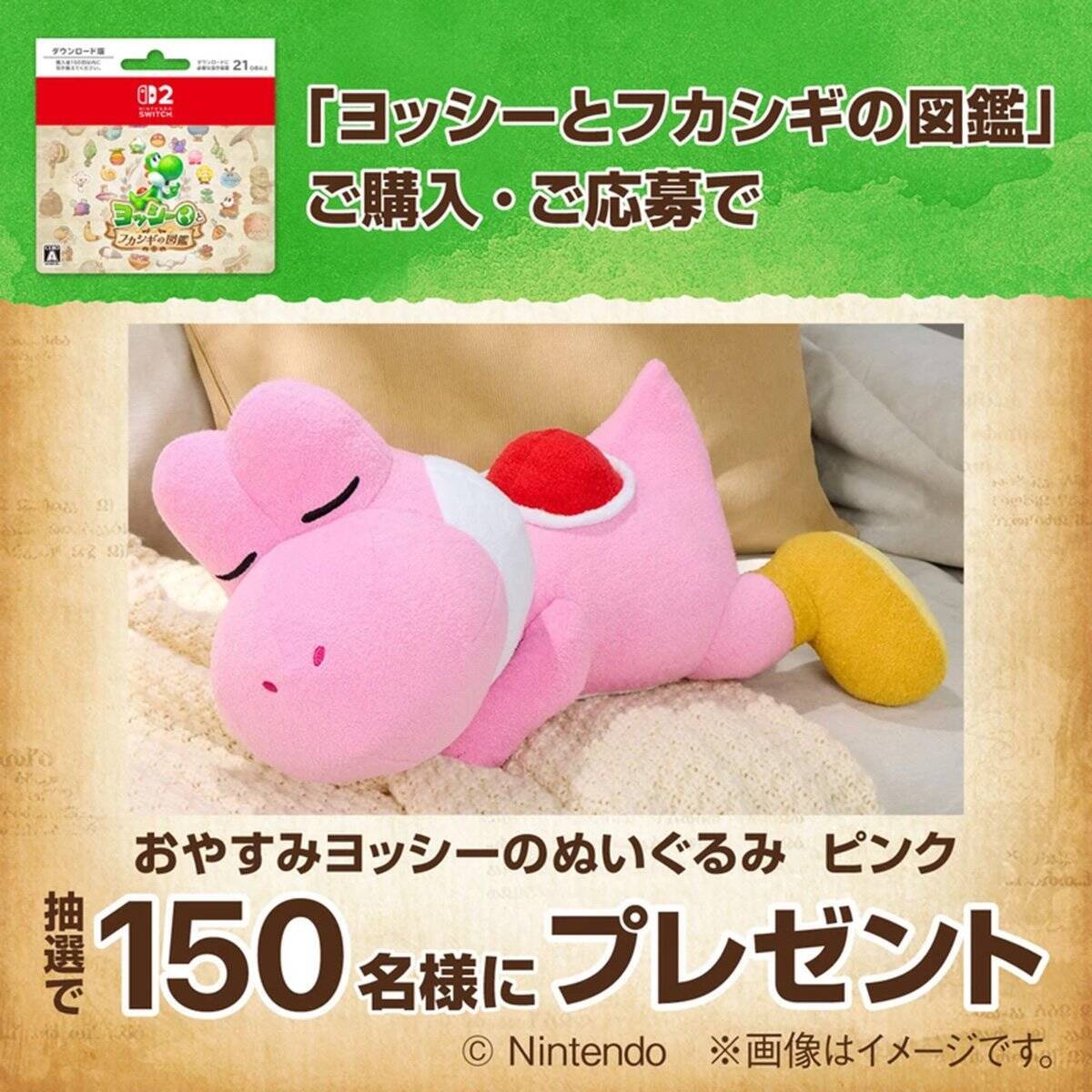 「ファミリーマート」×「ヨッシーとフカシギの図鑑」コラボキャンペーンが5月19日から開催！「一番くじ スーパーマリオ with YOSHI」も登場