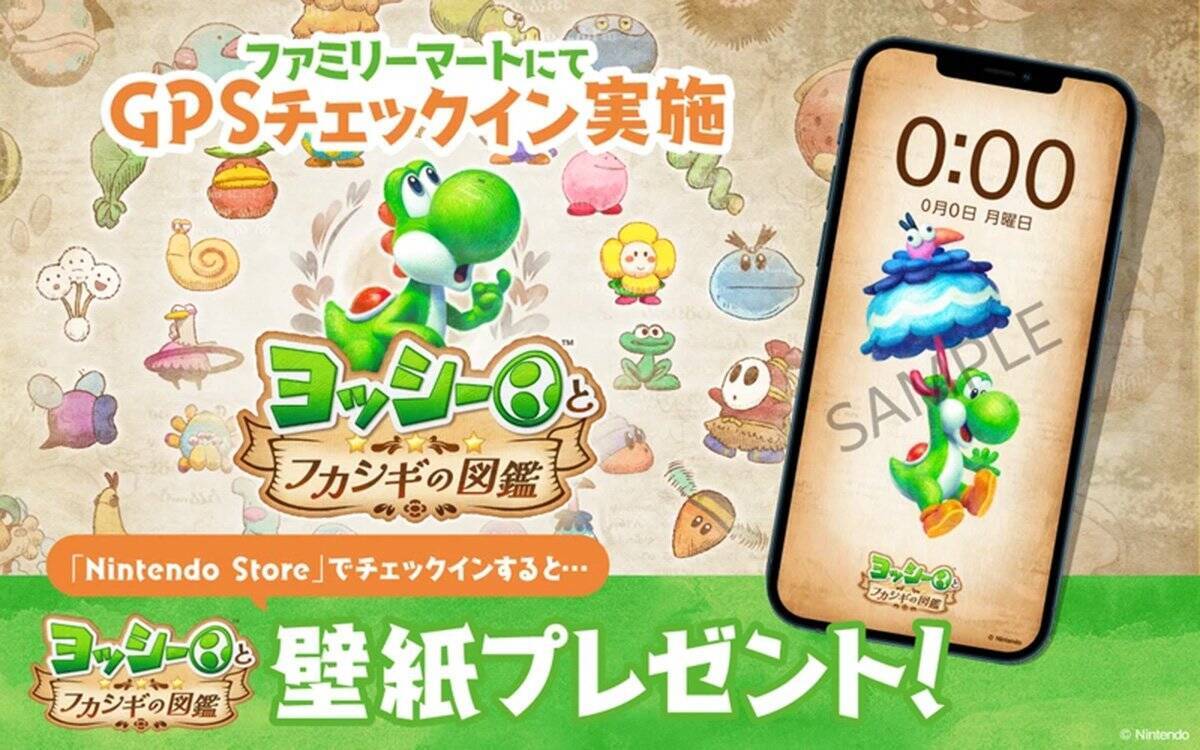 「ファミリーマート」×「ヨッシーとフカシギの図鑑」コラボキャンペーンが5月19日から開催！「一番くじ スーパーマリオ with YOSHI」も登場