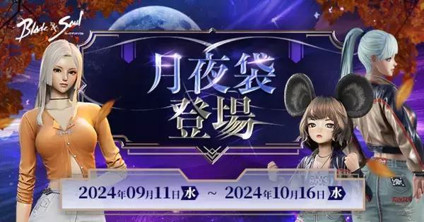 「MMORPG「ブレイドアンドソウル」がアップデート実施！「天上盆地」のリニューアルや期間限定で新衣装登場」の画像