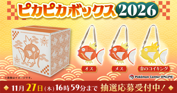 ポケモングッズがたくさん入った「ピカピカボックス2026」の抽選販売が開始！11月27日まで受付中