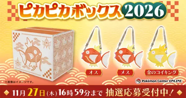 ポケモングッズがたくさん入った「ピカピカボックス2026」の抽選販売が開始！11月27日まで受付中