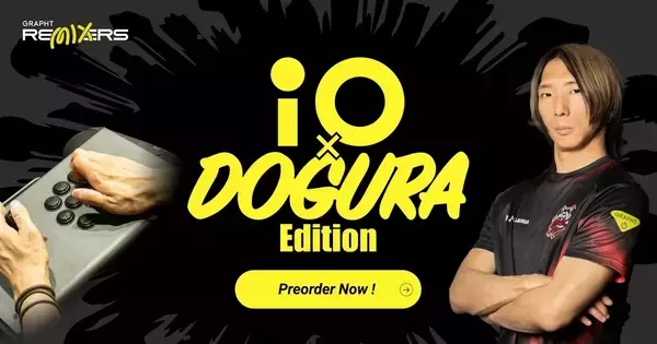 プロゲーマーどぐら選手監修のアーケードコントローラー「iO どぐら Edition」が先行予約受付中！