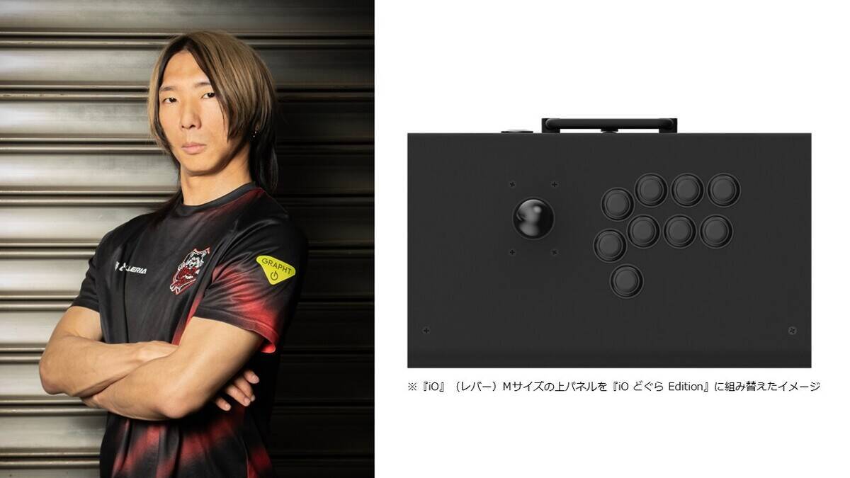 プロゲーマーどぐら選手監修のアーケードコントローラー「iO どぐら Edition」が先行予約受付中！