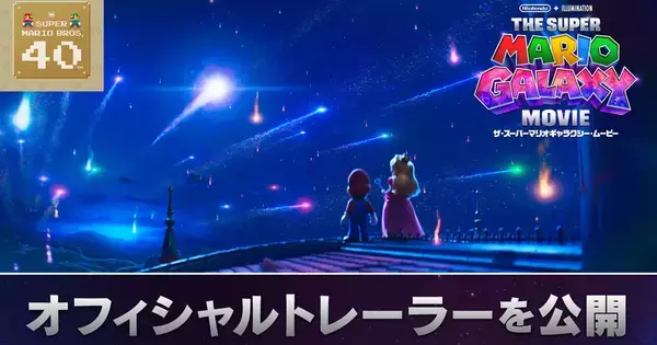 「ザ・スーパーマリオギャラクシー・ムービー」トレーラーが世界初公開！ロゼッタとクッパJr.も登場