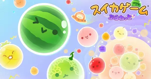 最新作「スイカゲーム ぷらねっと」配信開始！世界観はそのままに、宇宙を舞台にした円形ステージや新機能が追加
