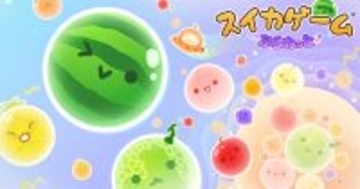 最新作「スイカゲーム ぷらねっと」配信開始！世界観はそのままに、宇宙を舞台にした円形ステージや新機能が追加