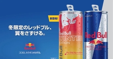 甘酸っぱい冬のりんごが香る「レッドブル・ エナジードリンク ウィンターエディション」登場！10月28日から限定発売