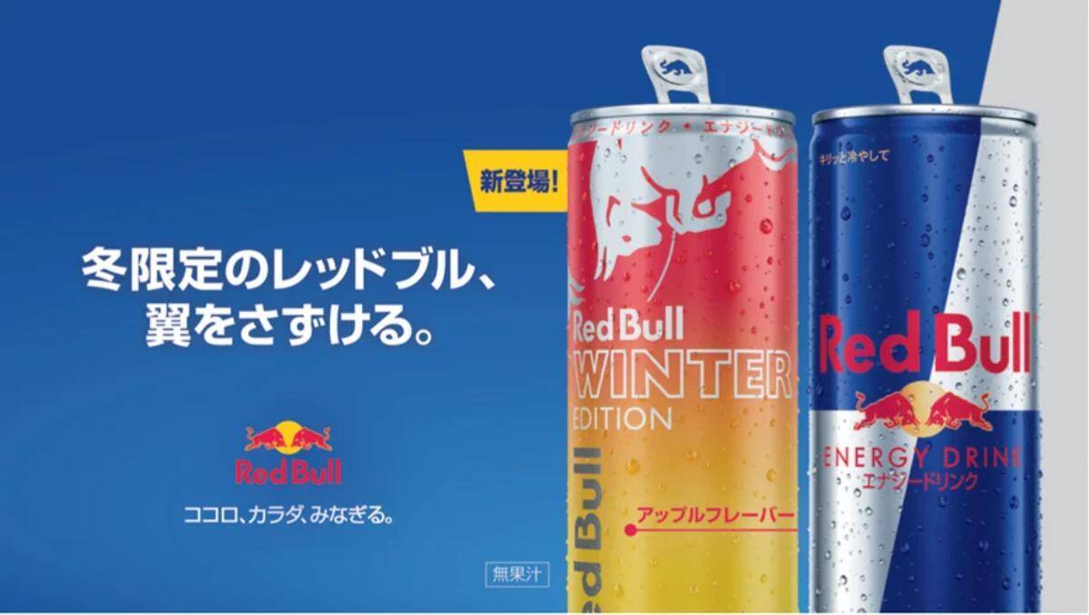 甘酸っぱい冬のりんごが香る「レッドブル・ エナジードリンク ウィンターエディション」登場！10月28日から限定発売