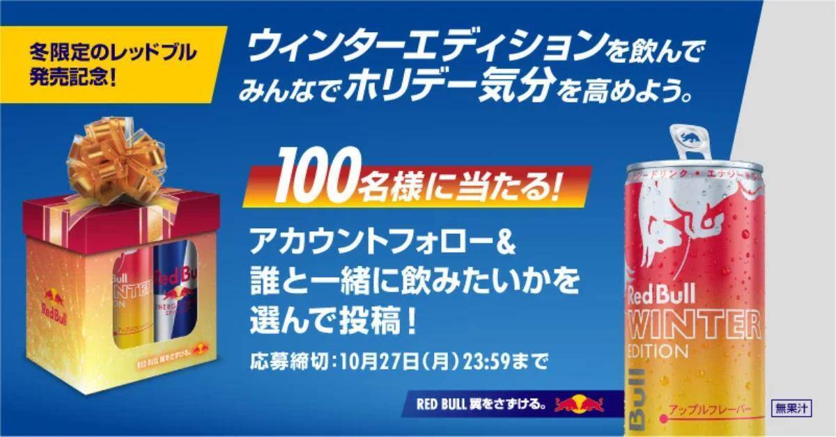 甘酸っぱい冬のりんごが香る「レッドブル・ エナジードリンク ウィンターエディション」登場！10月28日から限定発売