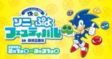 「ぷよぷよとソニック35年記念「ソニ×ぷよフェスティバル in 阪急三番街」開催決定！カラフルな館内装飾やオリジナルグッズが作れるワークショップなど」の画像1