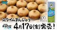 「ドラゴンクエストウォーク」×青柳総本家の新コラボ「スライムまんじゅう」が発売決定！