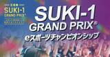 「学校法人立志舎が高校生向け大会「SUKI-1 eスポーツチャンピオンシップ」を8月1日に開催決定！競技タイトルはフォートナイト」の画像1