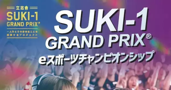 学校法人立志舎が高校生向け大会「SUKI-1 eスポーツチャンピオンシップ」を8月1日に開催決定！競技タイトルはフォートナイト