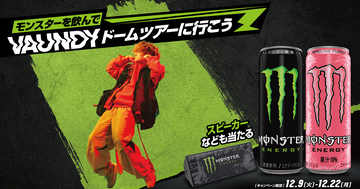 「モンスターエナジー」×「Vaundy」のコラボキャンペーンがセブン-イレブンで開催！抽選でドームツアーチケットなどが当たる