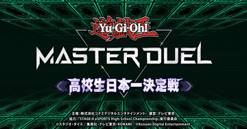 「遊戯王 マスターデュエル」初代高校生王者が誕生！チーム「@イグニ☆'S」が209チームの頂点に輝く