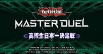 「遊戯王 マスターデュエル」初代高校生王者が誕生！チーム「@イグニ☆'S」が209チームの頂点に輝く