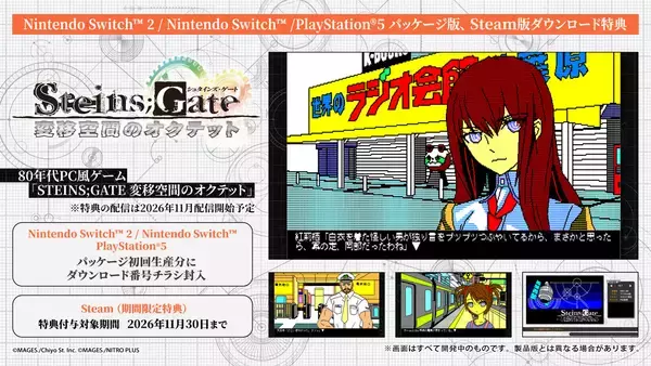 「想定科学アドベンチャー「STEINS;GATE RE:BOOT」発売！約17年の時を経て、大幅アップデートされ登場」の画像