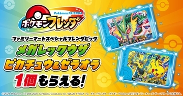ファミマで「ポケモンフレンダ」キャンペーンが8月11日からスタート！「メガレックウザ」「ピカチュウ&ゼラオラ」のスペシャルフレンダピックもらえる