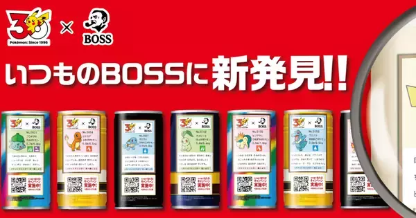 「BOSS×ポケモン30周年」コラボ！フシギダネ・ヒトカゲ・ゼニガメをモチーフにしたボスジャンなどが当たるキャンペーン開催