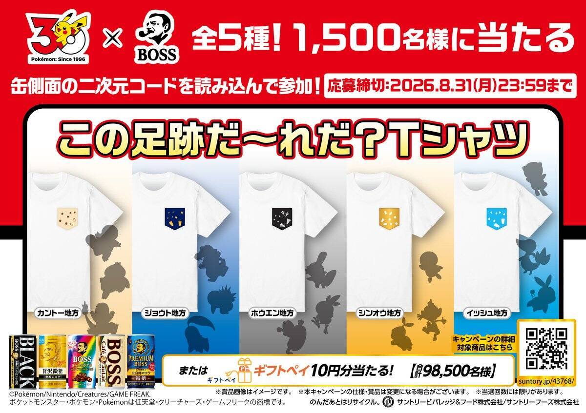 「BOSS×ポケモン30周年」コラボ！フシギダネ・ヒトカゲ・ゼニガメをモチーフにしたボスジャンなどが当たるキャンペーン開催