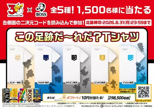 「「BOSS×ポケモン30周年」コラボ！フシギダネ・ヒトカゲ・ゼニガメをモチーフにしたボスジャンなどが当たるキャンペーン開催」の画像
