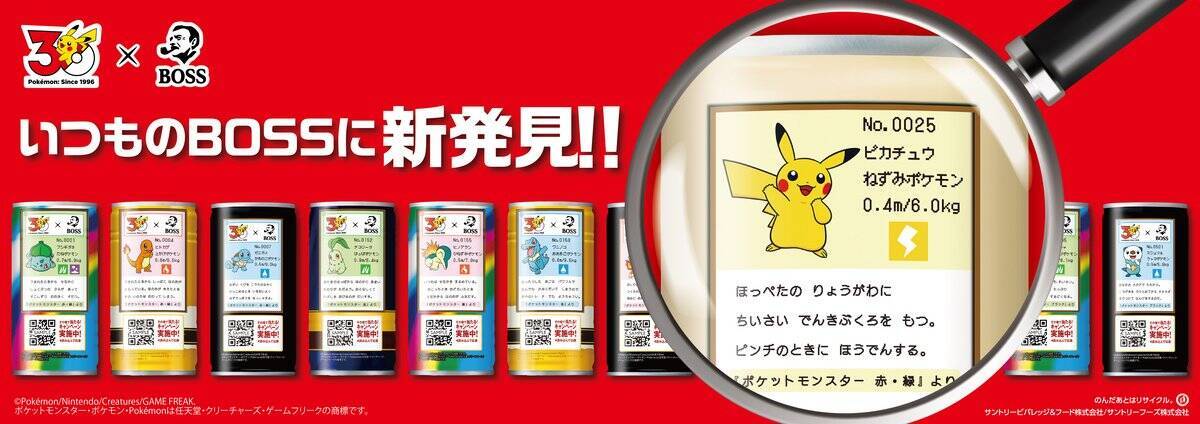 「BOSS×ポケモン30周年」コラボ！フシギダネ・ヒトカゲ・ゼニガメをモチーフにしたボスジャンなどが当たるキャンペーン開催