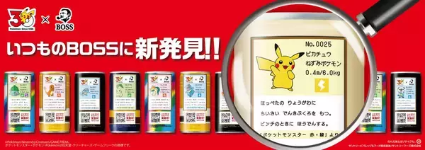 「「BOSS×ポケモン30周年」コラボ！フシギダネ・ヒトカゲ・ゼニガメをモチーフにしたボスジャンなどが当たるキャンペーン開催」の画像
