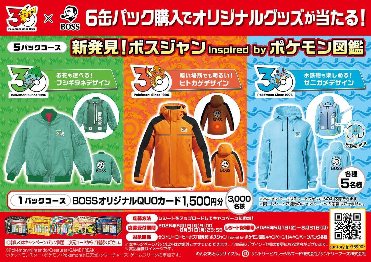 「BOSS×ポケモン30周年」コラボ！フシギダネ・ヒトカゲ・ゼニガメをモチーフにしたボスジャンなどが当たるキャンペーン開催