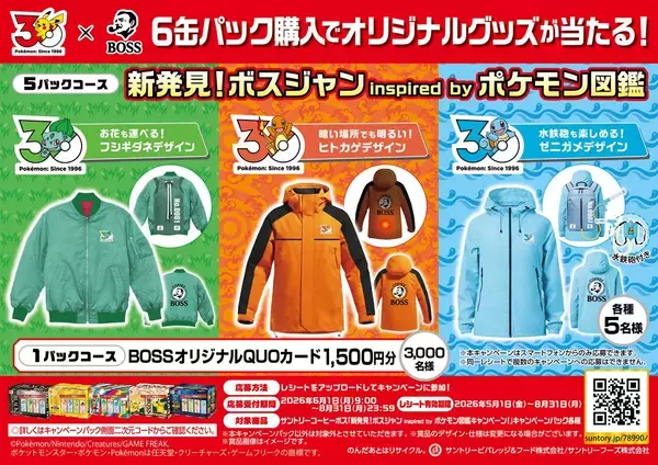 「「BOSS×ポケモン30周年」コラボ！フシギダネ・ヒトカゲ・ゼニガメをモチーフにしたボスジャンなどが当たるキャンペーン開催」の画像