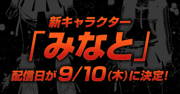 「DEAD OR ALIVE 6 Last Round」新キャラクター「みなと」の配信日が9月10日に決定！詳細は後日発表